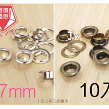 【匠心手工皮雕坊】雞眼釦17mm 10入(A6171 A6172 A6175)_拼布 環釦 鞋眼 環扣 雞眼扣