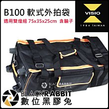 數位黑膠兔【 Visio 軟式外拍袋 含輪子 適用 B100 雙燈組 】 外出袋 燈具袋 攝影包 攝影器材收納包 收納袋