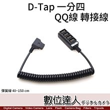 【數位達人】D-Tap 一分四 QQ轉接線 分配器 分頻器 B型插頭 公轉母 轉接頭 供電線 彈簧線