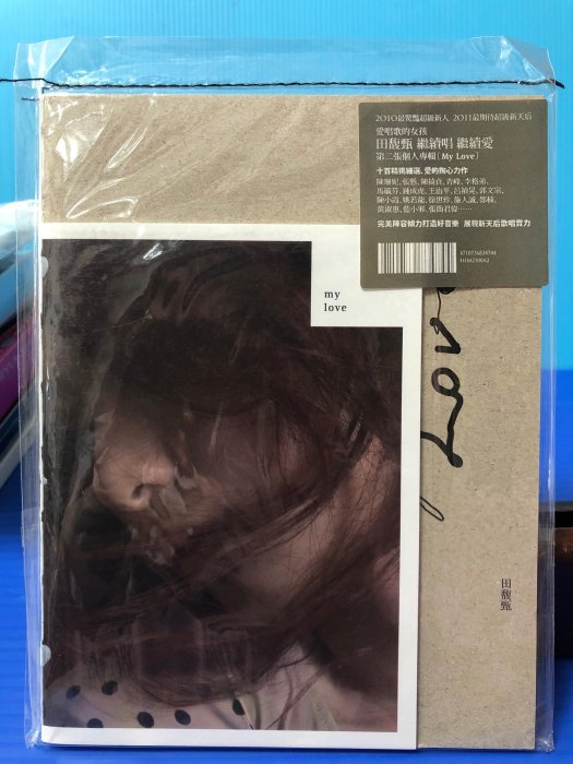 寶來CD641 (未拆封) 田馥甄第2張個人專輯 MY LOVE 150元起標無底價~CD 黑膠 錄音帶