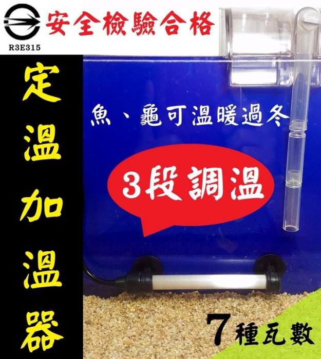 安全檢驗合格【500W】7種瓦數！三段定溫加溫器 加溫棒 加熱棒 加熱器 發熱器 魚缸升溫器 烏龜加溫機 調溫器