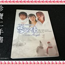 【珍寶二手書FA134】雪天使電視小說:9578034660│皇冠│三立電視 微泛黃無劃記