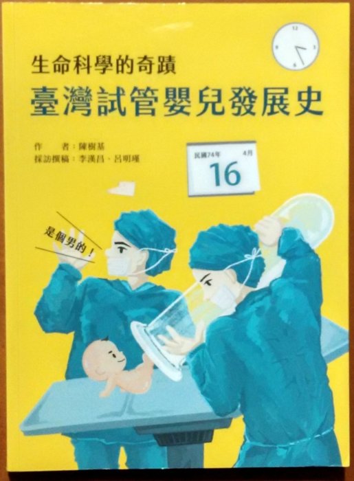 【探索書店67】簽名書 全新 生命科學的奇蹟 臺灣試管嬰兒發展史 陳樹基 220131