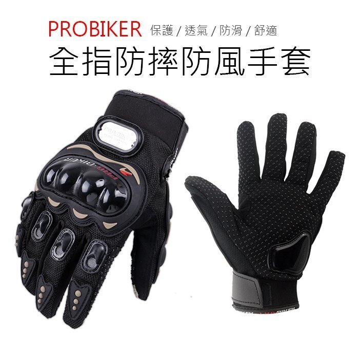 PROBIKER  機車手套 全指手套  防摔手套 防風手套 方程式單車  方程式