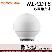 GODOX 神牛 ML-CD15 矽膠柔光球 神牛小卡口／AD300Pro、AD400Pro、ML30、ML60