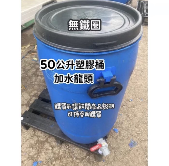 免運 50公升塑膠桶加水龍頭 4桶