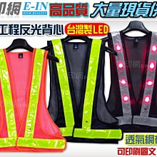衣印網-台灣製工程用LED反光背心日式工程安全反光背心v型反光背心工廠直營可訂製