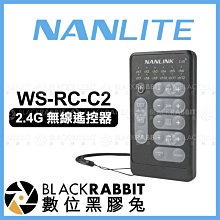 數位黑膠兔【 NANLITE 南光 2.4G 無線遙控器 WS-RC-C2 】 Forza 60 200 光棒 遙控器