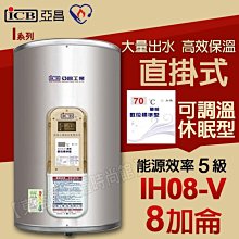 亞昌IH08-V 儲存式電熱水器 8加侖 可調溫休眠型 直掛式附發票【東益氏】售電光牌 永康日立電 佳龍 喜特麗  和成