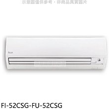 《可議價》BD冰點【FI-52CSG-FU-52CSG】變頻分離式冷氣8坪(含標準安裝)(7-11商品卡4900元)