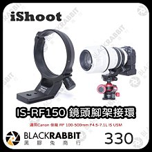 黑膠兔商行【iShoot IS-RF150 鏡頭腳架接環】佳能 Canon RF 100-500mm F4.5-7.1L IS USM 鏡頭 腳架接環