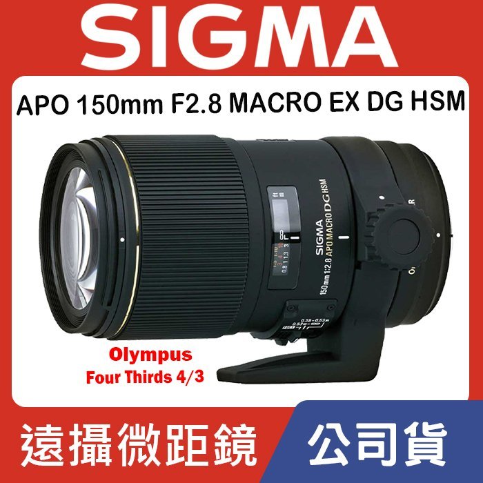 現貨】公司貨Sigma APO 150mm F2.8 MACRO EX DG HSM Four Thirds 4/3