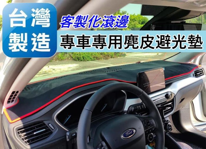 台灣製 空軍一號 納智捷 MPV 7 M7 上下層 麂皮避光墊 汽車儀錶板避光墊 遮光墊 保護墊 止滑墊 儀表板墊子