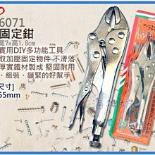 =海神坊=CF-6071 7吋固定鉗 185mm 大力鉗 老虎鉗 萬用鉗 省力鉗 鐵 開口50mm 30入3500元免運