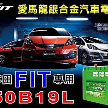 ☆中壢電池☆ 愛馬龍 汽車電池 50B19L AMARON HONDA 本田 FIT 現代 i10 改音響 重低音 1