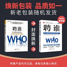 【福爾摩沙書齋】聘誰：用A級招聘法找到更合適的人（解決商界重要問題——招聘失敗！運用此方法招聘成功率高達90%，部分案例