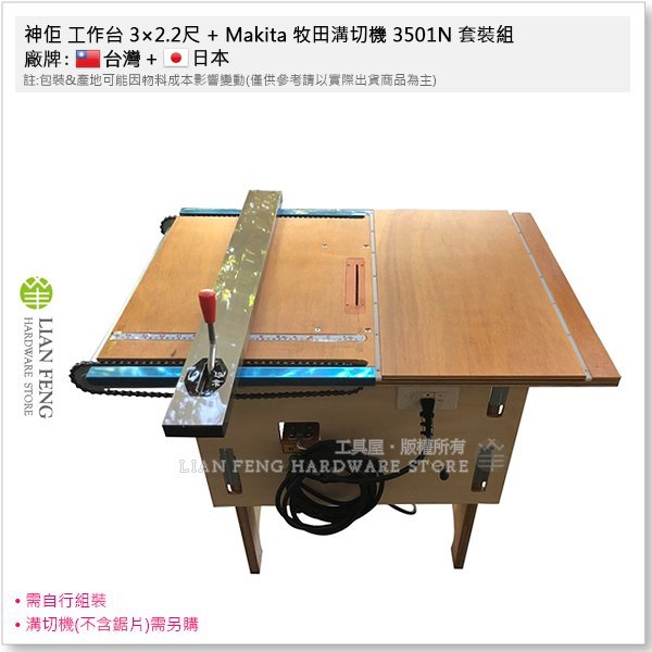 【工具屋】*含稅* 神佢 工作台 3×2.2尺 + Makita 牧田溝切機 3501N 套裝組 鍊條型工作台 木工鋸台