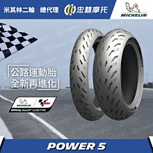 駿馬車業 米其林 POWER 5  120/70-17配180/55-17 $11900 安裝工資另計