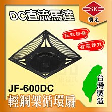 ️含稅 JF-600DC 順光 輕鋼架循環扇 DC直流馬達 天花板循環扇 節能循環扇 辦公室風扇 節能標章認證