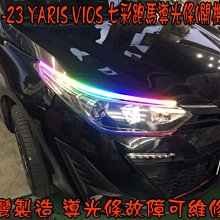 【小鳥的店】豐田 2021-23 YARIS 七彩跑馬+開機模式  導光條 雙色 LED光條 方向燈 流水燈台製