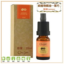 100%純精油＊草本植物單方純精油C款10ml (檸檬)【歐米亞香氛小舖】身體芳療用