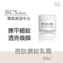 BCS沙龍保養品【胜肽撫紋乳霜60ml/580元】滋潤肌膚 ，撫平細紋修護乾燥的肌膚 #術後保養請先諮詢醫生