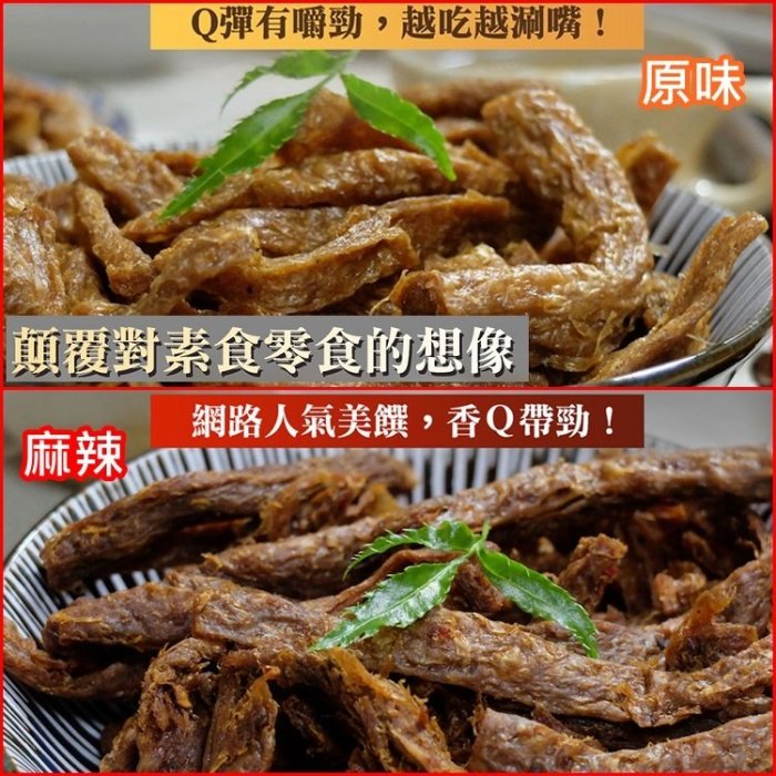 涮嘴零食純素食-麻辣 /原味 素蹄筋180g 香辣Q彈有嚼勁 人氣美饌【AK07180】99愛買