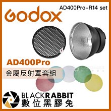 數位黑膠兔【 Godox 神牛 AD400Pro-R14 set 金屬反射罩套組】 AD300Pro 通用 網格 濾色片