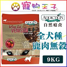 ☆寵物王子☆Addiction 自然癮食 無穀鹿肉 全犬寵食 9kg/9公斤