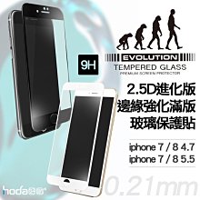 贈背貼 HODA iphone 7 8 4.7 plus 2.5D 進化版 邊緣強化 9H 鋼化 玻璃貼 保護貼