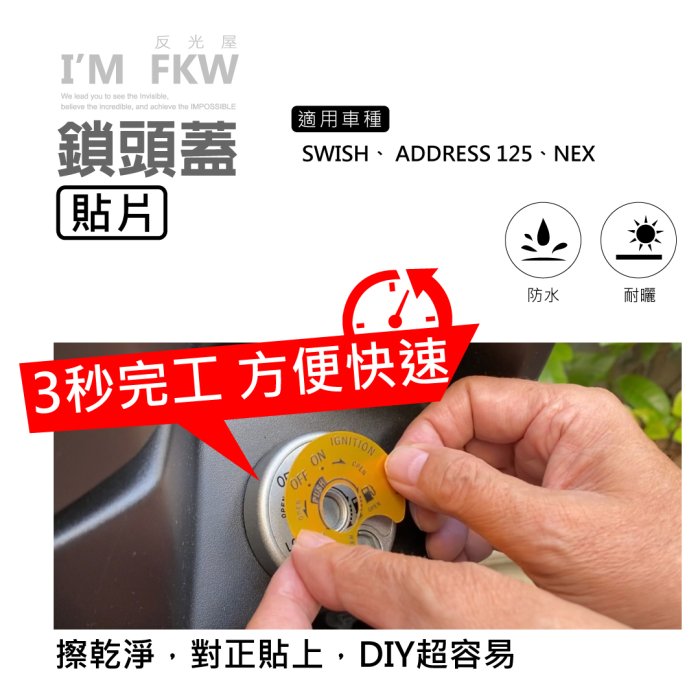 反光屋FKW 適用 SWISH ADDRESS125 NEX suzuki 鎖頭蓋貼片 鑰匙孔蓋 金屬貼片 3M背膠防水