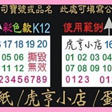 ☆虎亨☆【K12現成款 3x1.5公分 特價1500張750元未稅 彩色易碎貼紙】保固貼紙/易碎貼紙/蛋殼貼紙