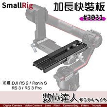【數位達人】SmallRig 3031 加長型 曼富圖快拆板 適 DJI RS 2／Ronin-S／RS3 Pro