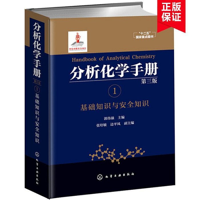 瀚海書城 分析化學手冊1 基礎知識與安全知識 分析化學經典之作 分析化學與化驗室工作者的工具書 化合物在溶劑中的溶解度