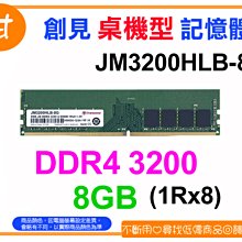 阿甘柑仔店【預購】~ 創見 JetRam DDR4 3200 8G 桌機型 桌上型 記憶體 JM3200HLB-8G