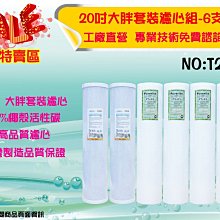 【水築館淨水】20英吋大胖水塔過濾器專用一年份濾心.水族館.淨水器.RO純水機.濾水器.軟水器(貨號T2129)