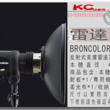 【凱西不斷電】BRONCOLOR 卡口 美膚 雷達罩 美膚罩 42cm 附: 專用蜂巢 柔光布 收納袋 棚燈 外拍燈用