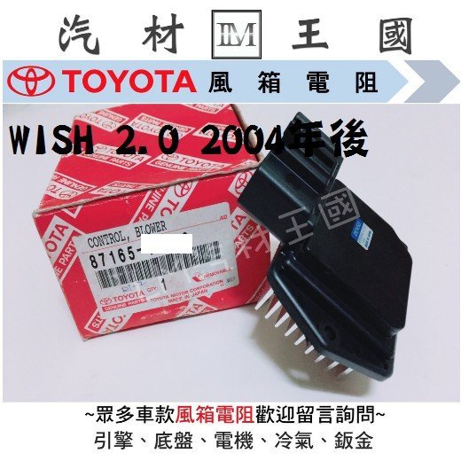 【LM汽材王國】 鼓風機電阻 WISH 2.0 2004年後 恆溫 正廠 原廠 風速電阻 風箱電阻 豐田 TOYOTA