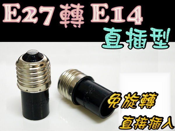 E7A66 E27轉E14 直插型 燈頭 適用於 E14燈泡 LED燈泡 螺旋燈泡 省電燈泡 單顆價25元