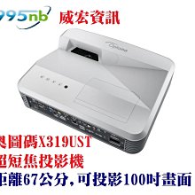 威宏資訊 奧圖碼 OPTOMA X319UST 超短焦投影機  投影機推薦 67公分可投影100吋 買就送100吋布幕