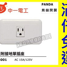 JY-3001聯蓋附接地單插座PANDA面板押扣 中一電工熊貓【東益氏】售時尚 月光開關插座 國際牌星光蓋板插座