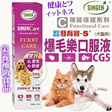 【🐱🐶培菓寵物48H出貨🐰🐹】發育寶-S》爆毛樂口服液(犬貓用)CS4 100ml 特價675元