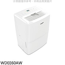 《可議價》惠而浦【WDEE60AW】26.5公升/日除濕機