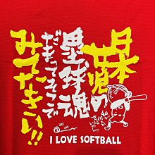 貳拾肆棒球--日本帶回 Mizuno I love softball 壘球魂短袖排汗衫