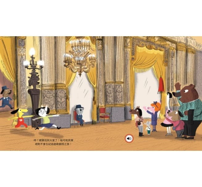 繪本館~水滴文化~帕可好愛歌劇院(美國Amazon讀者佳評如潮)最受歡迎的法國幼兒有聲繪本！
