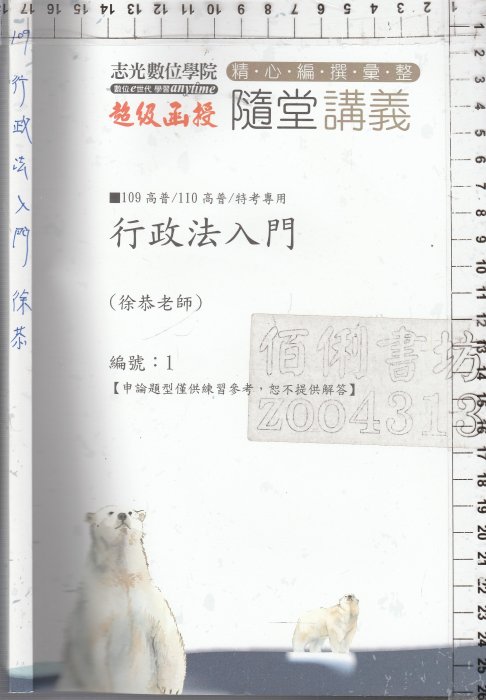 *佰俐b 109.110高普《隨堂講義 行政法入門 1》徐恭 志光數位學院/超級函授