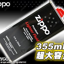 【ARMYGO】美國原廠-ZIPPO打火機油(懷爐可用) (355ml超大容量!!)