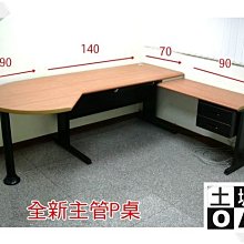 【土城OA辦公家具 】全新品大型辦公桌 P 桌水滴桌220公分+側桌90*45公分木紋色