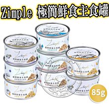 【🐱🐶培菓寵物48H出貨🐰🐹】Zimple 極簡鮮食主食罐 貓罐 慢燉/清燉系列 85g 特價40元自取不打折