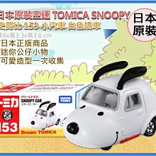=海神坊=日本原裝空運 TAKARA TOMY 多美小汽車 153 史努比 白色轎車 50週年 收藏 玩具車 合金模型車